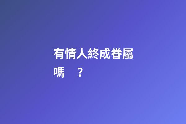 有情人終成眷屬嗎？